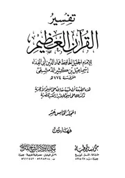 ابن كثير تفسير القرآن ج 15