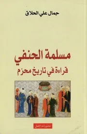 مسلمة الحنفي قراءة في تاريخ محرم جمال علي الحلاق ( 1)