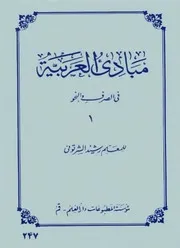 مبادئ العربیة في الصرف و النحو رشيد الشرتوني 1
