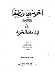 فؤاد مخيمر النحو منهجا وتطبيقا ج 1