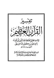 ابن كثير تفسير القرآن ج 1