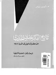 لويس عوض تاريخ الفكر المصري الحديث ج 1