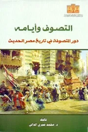 التصوف وايامه دور المتصوفه في تاريخ مصر الحديث لــ محمد صبري الدالي ( 1)