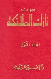 ا ديوان نازل الملائكة لأعمال الشعرية الكاملة 1 المجلد الأول