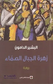 زهرة الجبال الصمّاء رواية لــ البشير الدامون ( 1)
