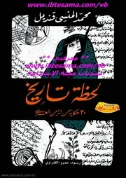 لحظة تاريخ . محمد المنسي قنديل