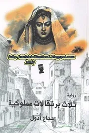 رواية ثلاث برتقالات مملوكية حجاج أدول