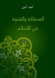 الصعلكة والفتوة في الإسلام احمد امين