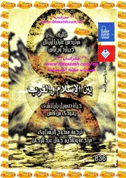 مرسيدس جارسيا ارينال بين الإسلام والغرب