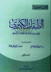 الشعراني الطبقات ج١