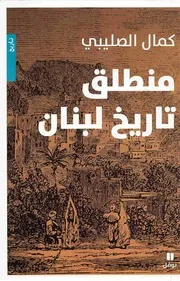 منطلق تاريخ لبنان . كمال الصليبي