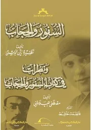 السفور والحجاب . نظيرة زين الدين & نظرات في كتاب السفور والحجاب . مصطفى الغلاييني