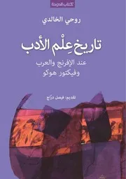 روحي الخالدي تاريخ علم الادب عند الافرنج والعرب وفيكتور هوكو