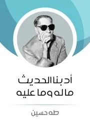 أدبنا الحديث ماله وما عليه طه حسين