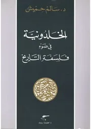 الخلدونية في ضوء فلسفة التاريخ الدكتور سالم حميش
