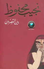بين القصرين رواية . نجيب محفوظ