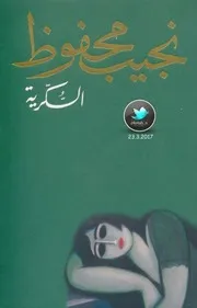 السكرية رواية . نجيب محفوظ