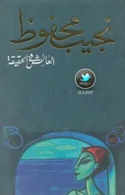 العائش في الحقيقة رواية نجيب محفوظ .س