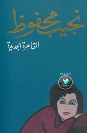 القاهرة الجديدة رواية . نجيب محفوظ