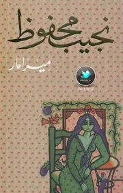 ميرامار رواية . نجيب محفوظ