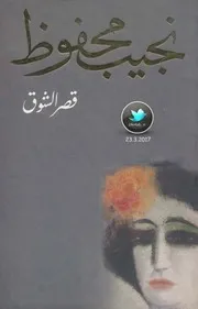 قصر الشوق رواية . نجيب محفوظ