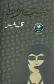 قلب الليل رواية . نجيب محفوظ