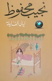 ليالي ألف ليلة . رواية . نجيب محفوظ