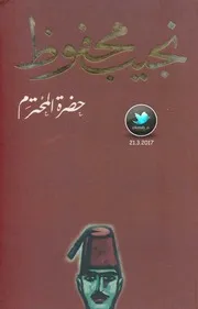 حضرة المحترم رواية . نجيب محفوظ