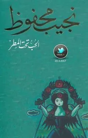 الحب تحت المطر رواية . نجيب محفوظ