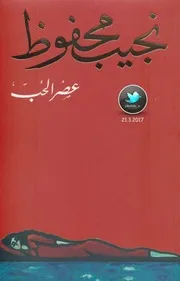 عصر الحب رواية . نجيب محفوظ