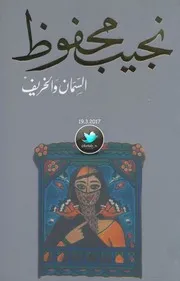 السمان والخريف رواية . نجيب محفوظ