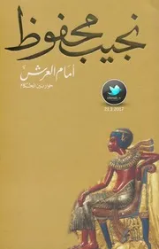 أمام العرش حوار بين الحكام رواية . نجيب محفوظ