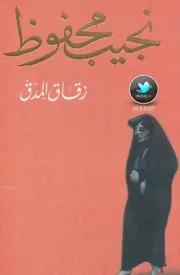 زقاق المدق رواية . نجيب محفوظ