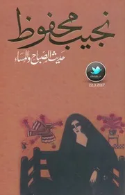 حديث الصباح والمساء رواية . نجيب محفوظ