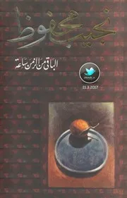 الباقي من الزمن ساعة رواية . نجيب محفوظ