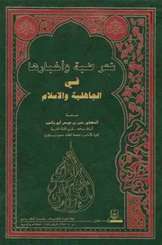 شعر ضبة وأخبارها في الجاهلية والإسلام حسن ياسين