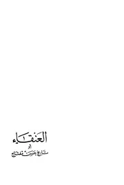 لويس عوض العنقاء او تاريخ حسن مفتاح