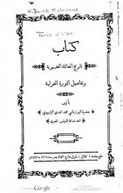 ك تاريخ العائلة الخديوية والثورة العرابية