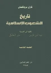تاريخ الشعوب الاسلامية .كارل بروكلمان