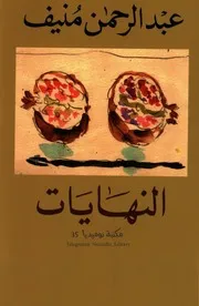 النهايات رواية لـ عبد الرحمن منيف