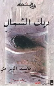ديك الشمال رواية لـ محمد الهرادي
