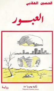 العبور رواية لـ الحسين الغلابي