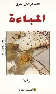 المباءة رواية لــ محمد عز الدين التازي
