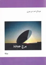 برج جناذة رواية لـ عبد الواحد عرجوني