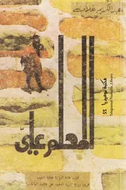 المعلم علي رواية لــ عبد الكريم غلاب