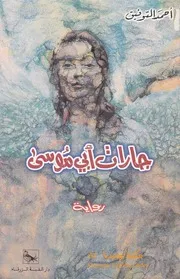 جارات أبي موسى رواية لــ أحمد التوفيق