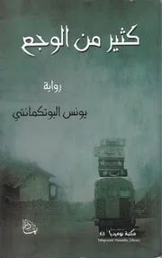 كثير من الوجع رواية لــ يونس البوتكمانتي