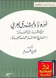 جورج قرمأوروبا والمشرق العربي(من البلقنة الى اللبننة)تاريخ حداثة غير منجزة