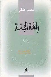 رائحة الجنة رواية لــ شعيب حليفي