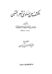 الكشف عن مساوئ شعر المتنبي الصاحب بن عباد